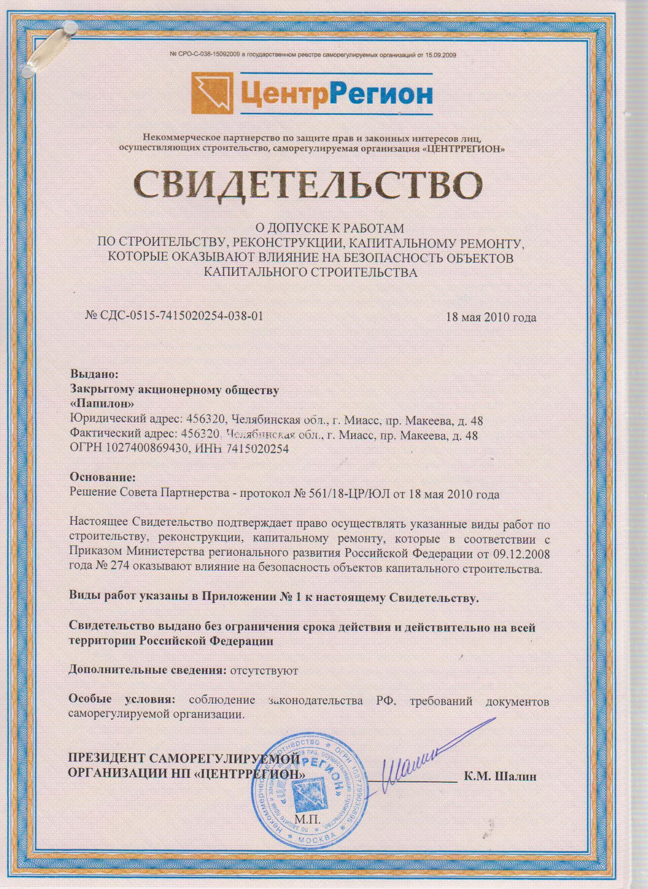 Образец свидетельство сро
