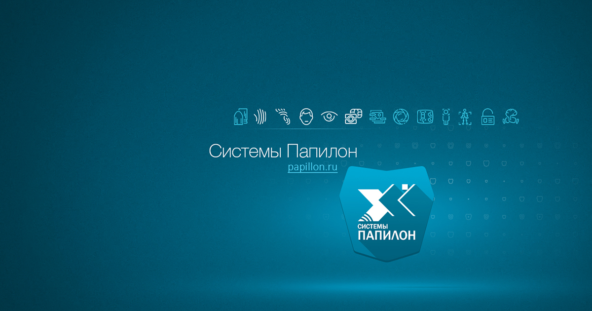 Продукты и услуги - Системы Папилон